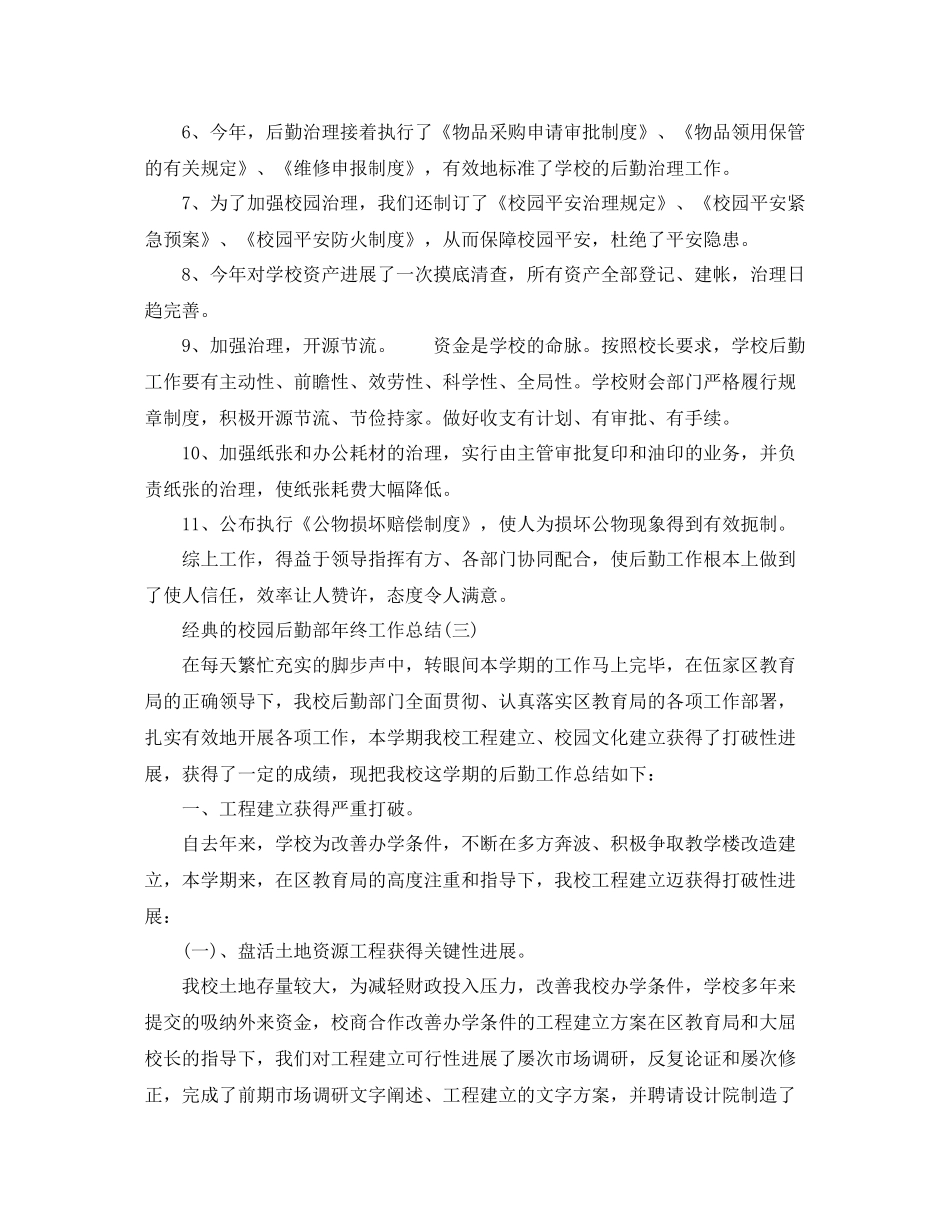 校园后勤部年终工作参考总结范文5篇_第3页