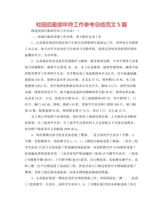校园后勤部年终工作参考总结范文5篇