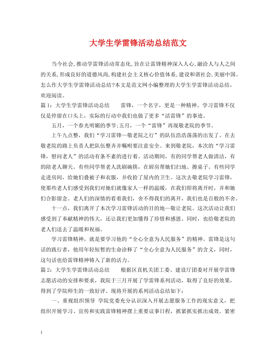 大学生学雷锋活动总结范文 _第1页