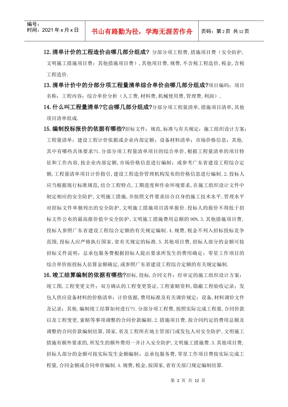 建筑工程预算常见问与答_第2页