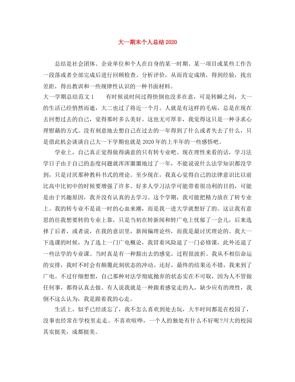 大一期末个人总结2020 _第1页