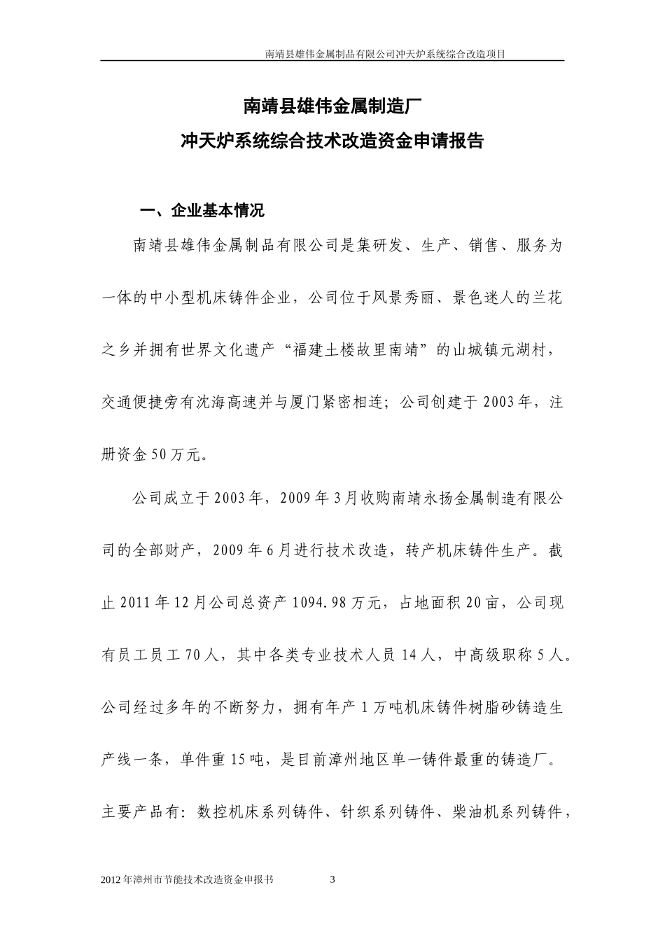 南靖县宏伟金属制造厂节能技术改造资金申请报告(2)_第3页