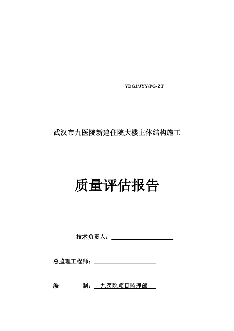 主体结构施工质量评估报告分析_第1页