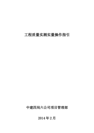 质量实测内容及操作指引