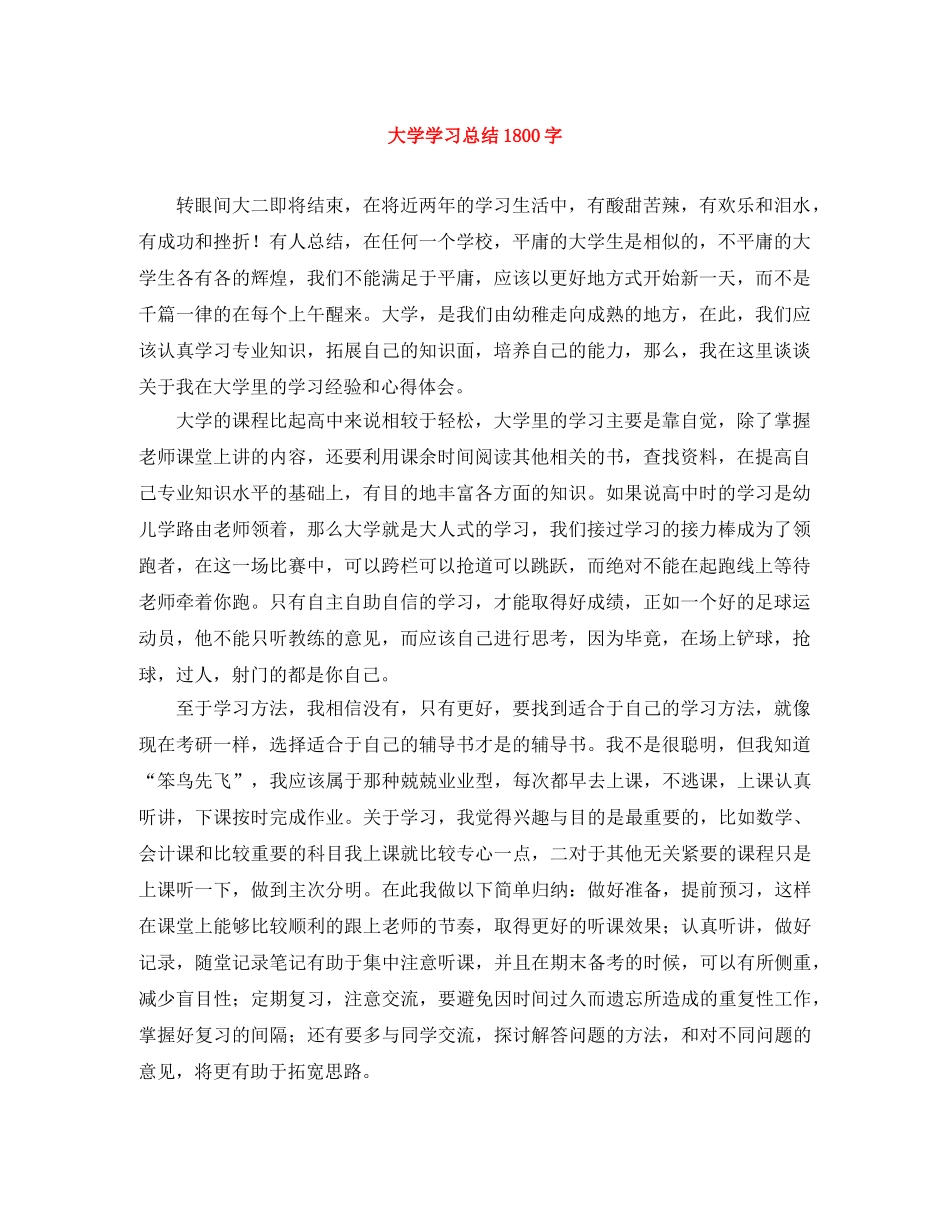 大学学习总结1800字 _第1页