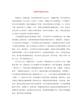 大学学习总结1800字 