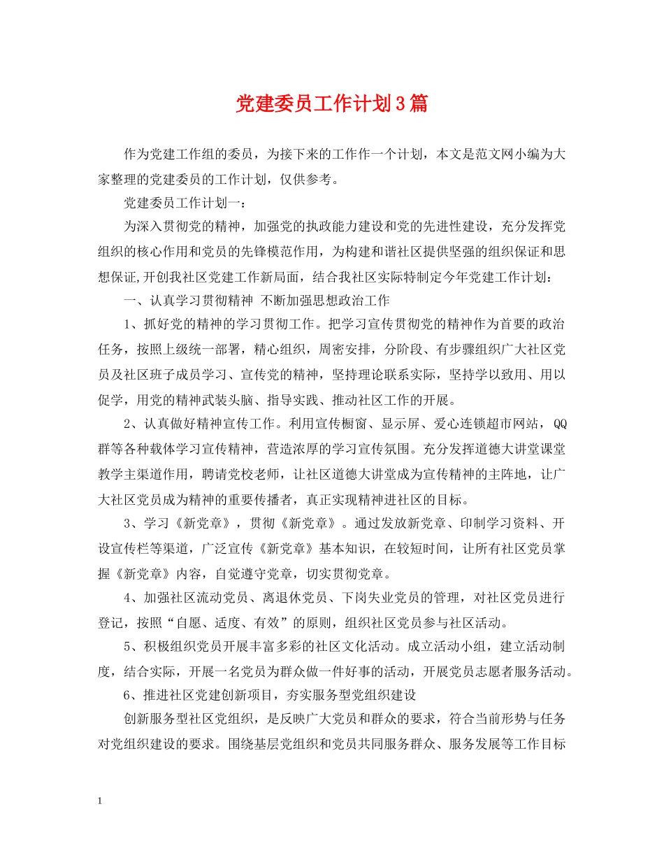 党建委员工作计划3篇 _第1页