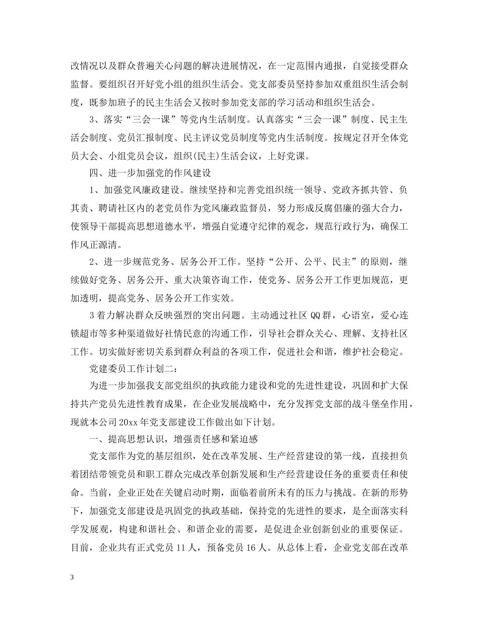 党建委员工作计划3篇 _第3页
