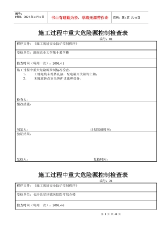 施工过程中重大危险源控制检查表
