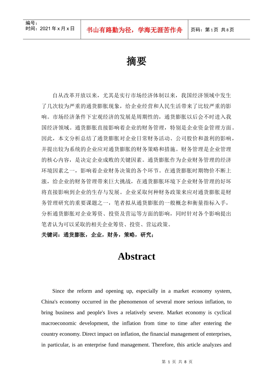 通货膨胀情况下企业财务策略探讨_第1页