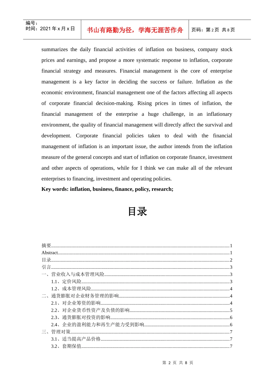 通货膨胀情况下企业财务策略探讨_第2页