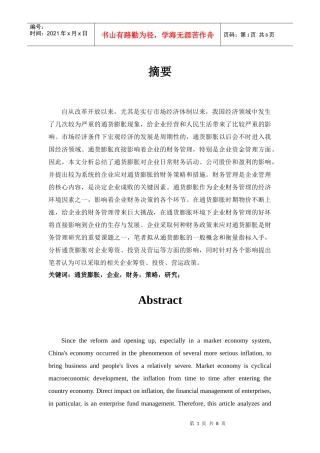 通货膨胀情况下企业财务策略探讨