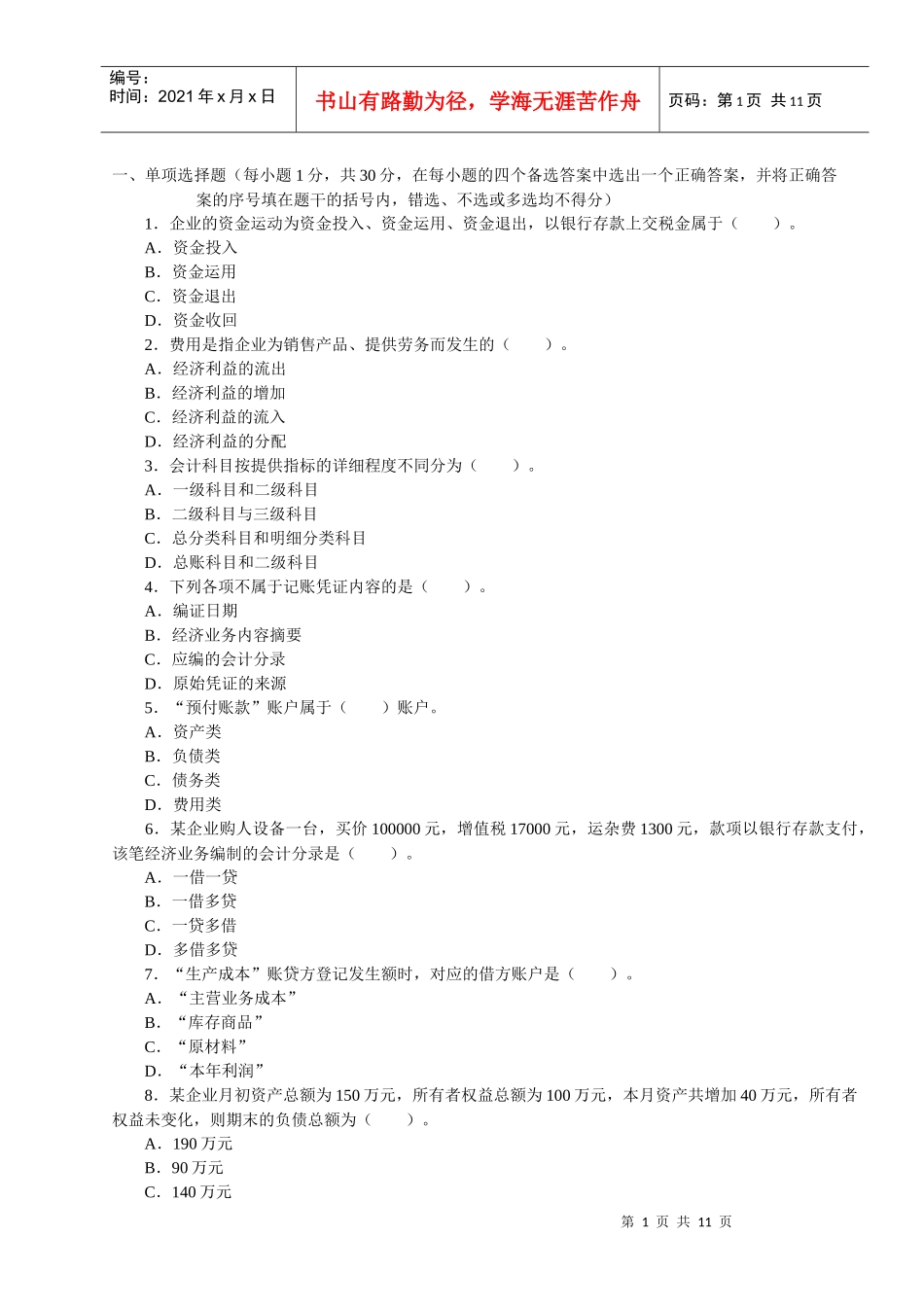 《会计基础》模拟试题及答案2_第1页