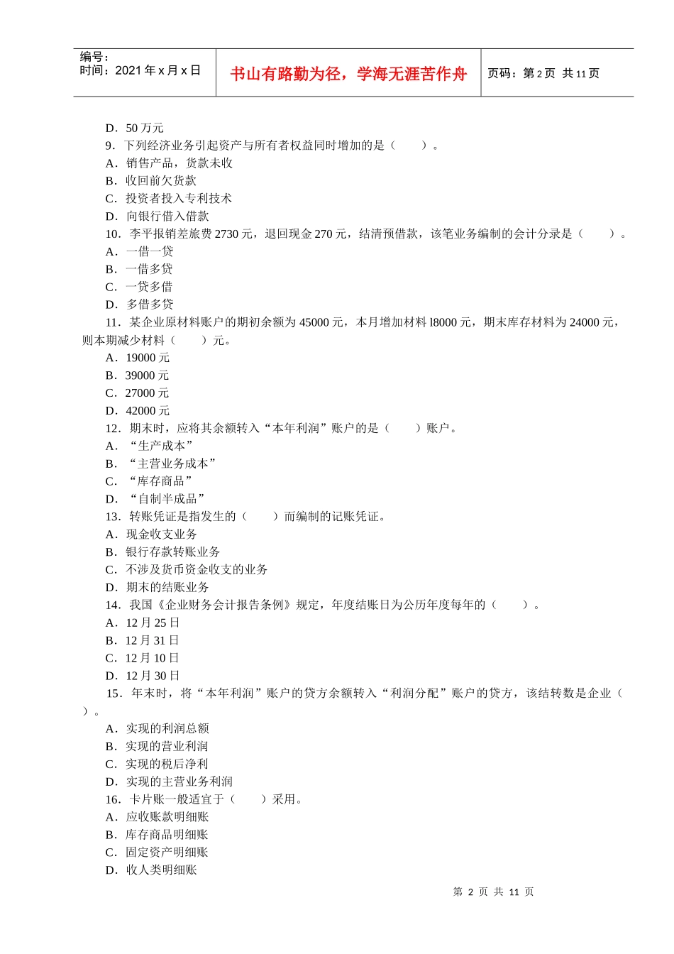 《会计基础》模拟试题及答案2_第2页