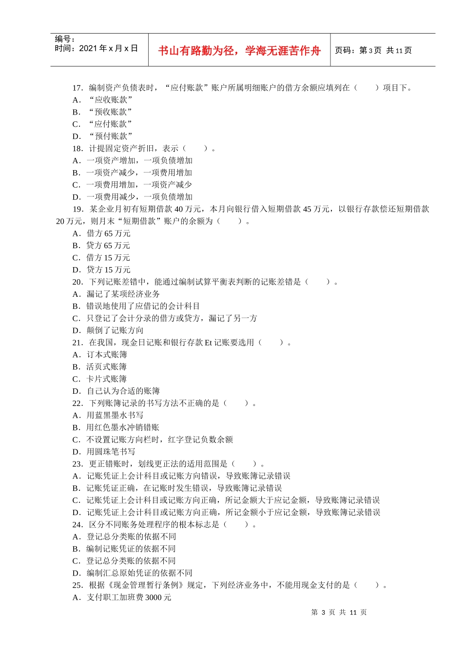 《会计基础》模拟试题及答案2_第3页