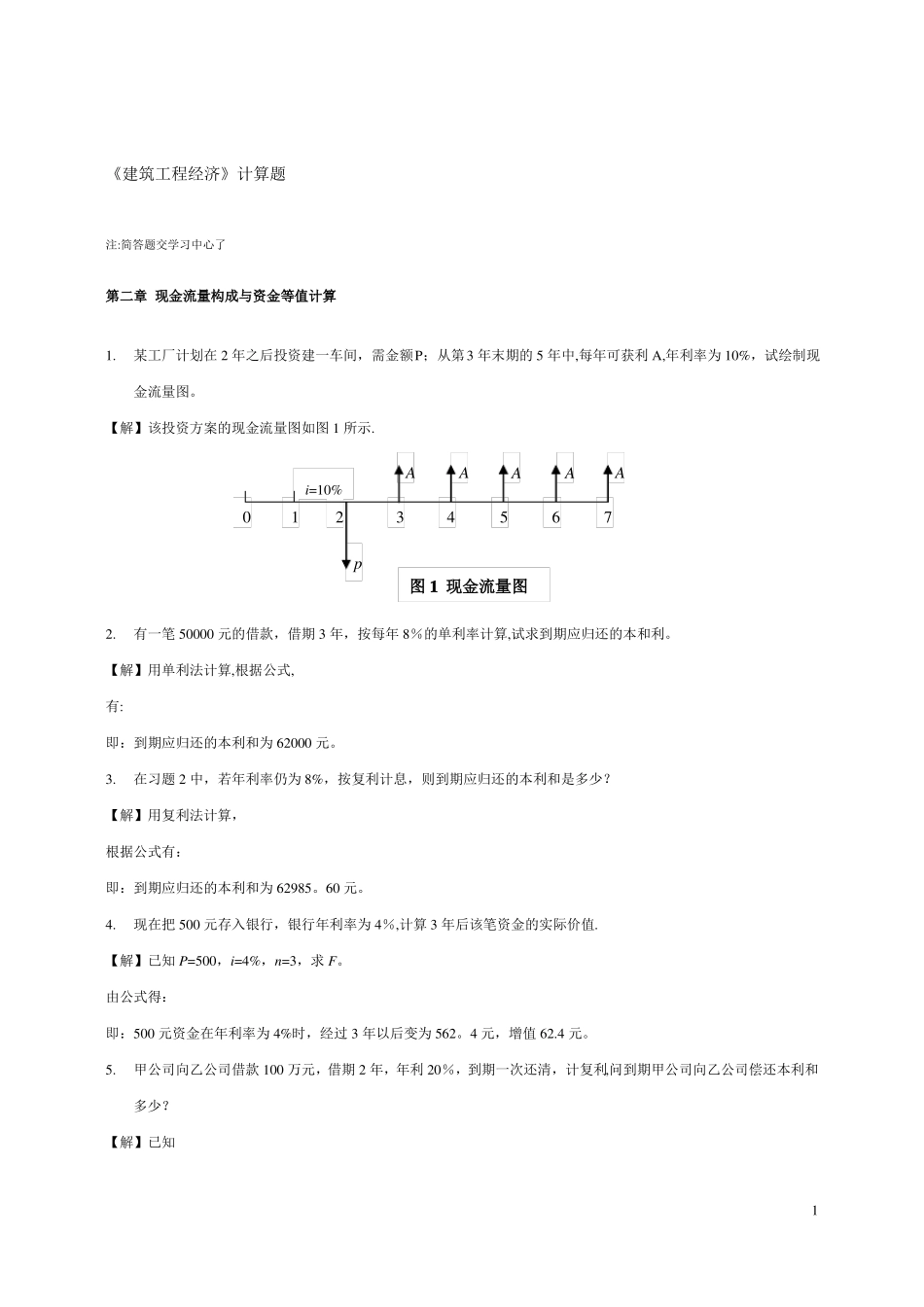 建筑工程经济计算题_第1页