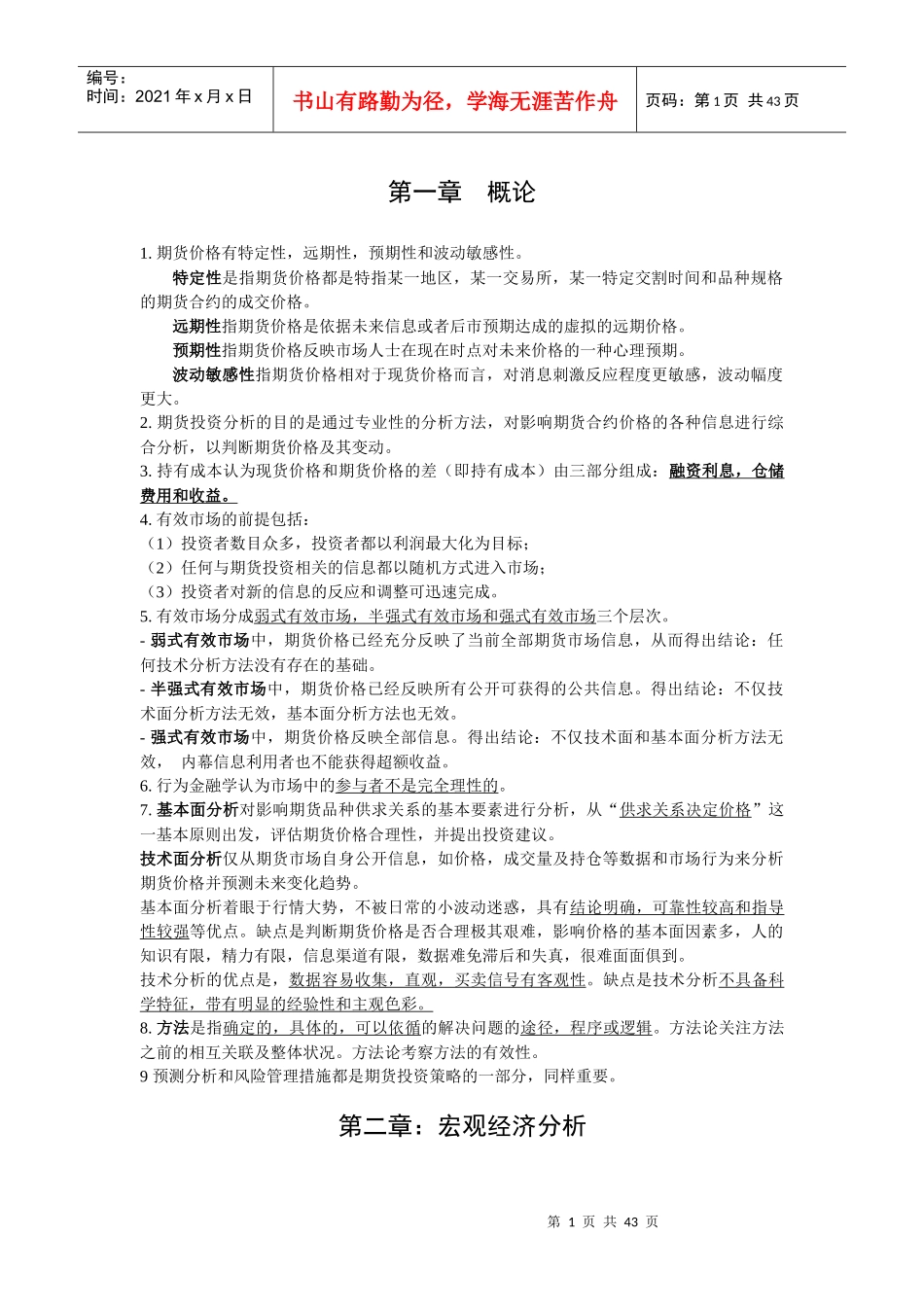 期货投资分析冲关完整版[XXXX年]_第1页