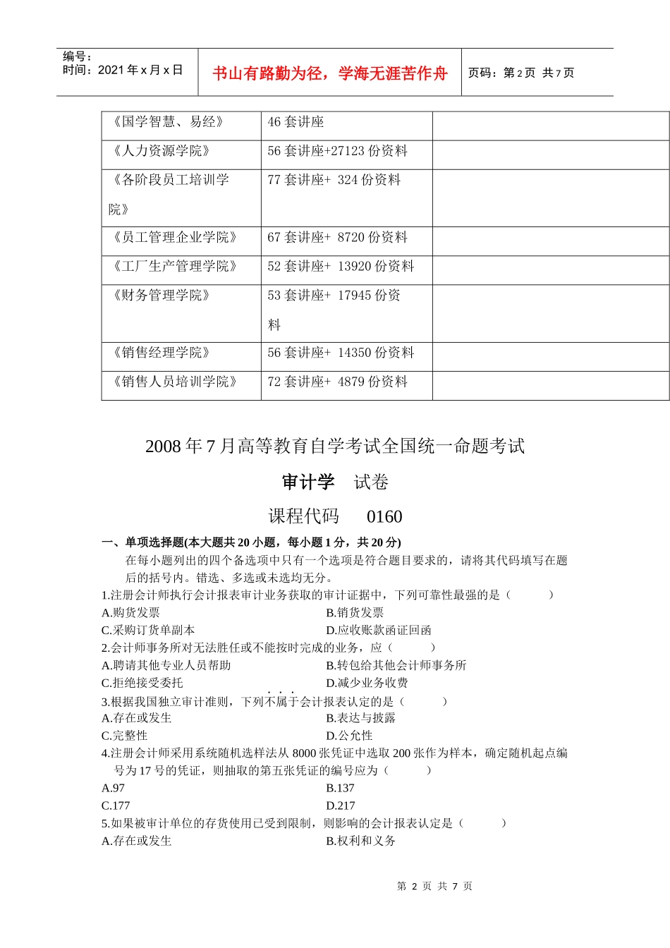 审计学统一命题考试试卷_第2页