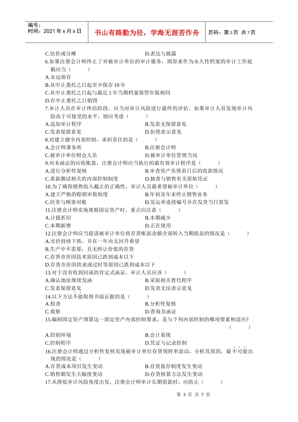 审计学统一命题考试试卷_第3页