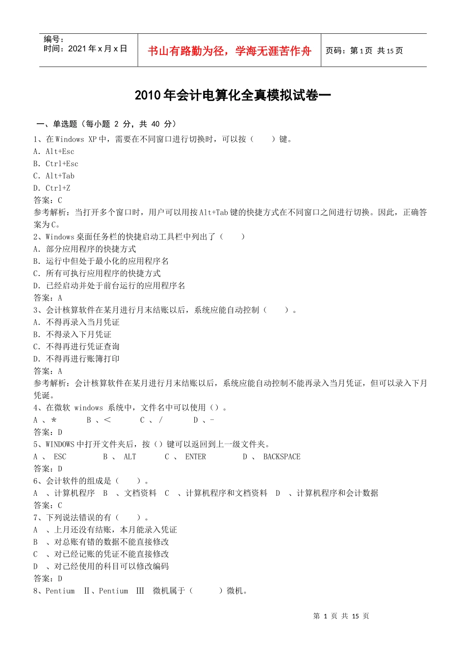 XXXX年会计电算化全真模拟试卷1-3_第1页
