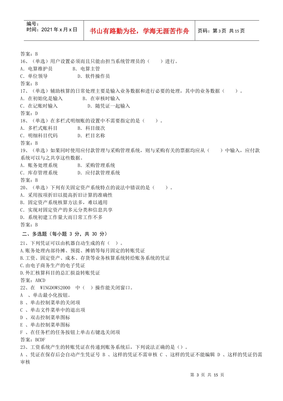 XXXX年会计电算化全真模拟试卷1-3_第3页
