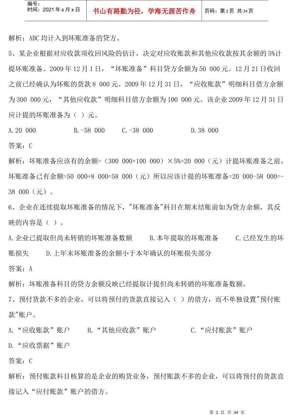 初级财务会计与同步管理知识分析练习题_第2页