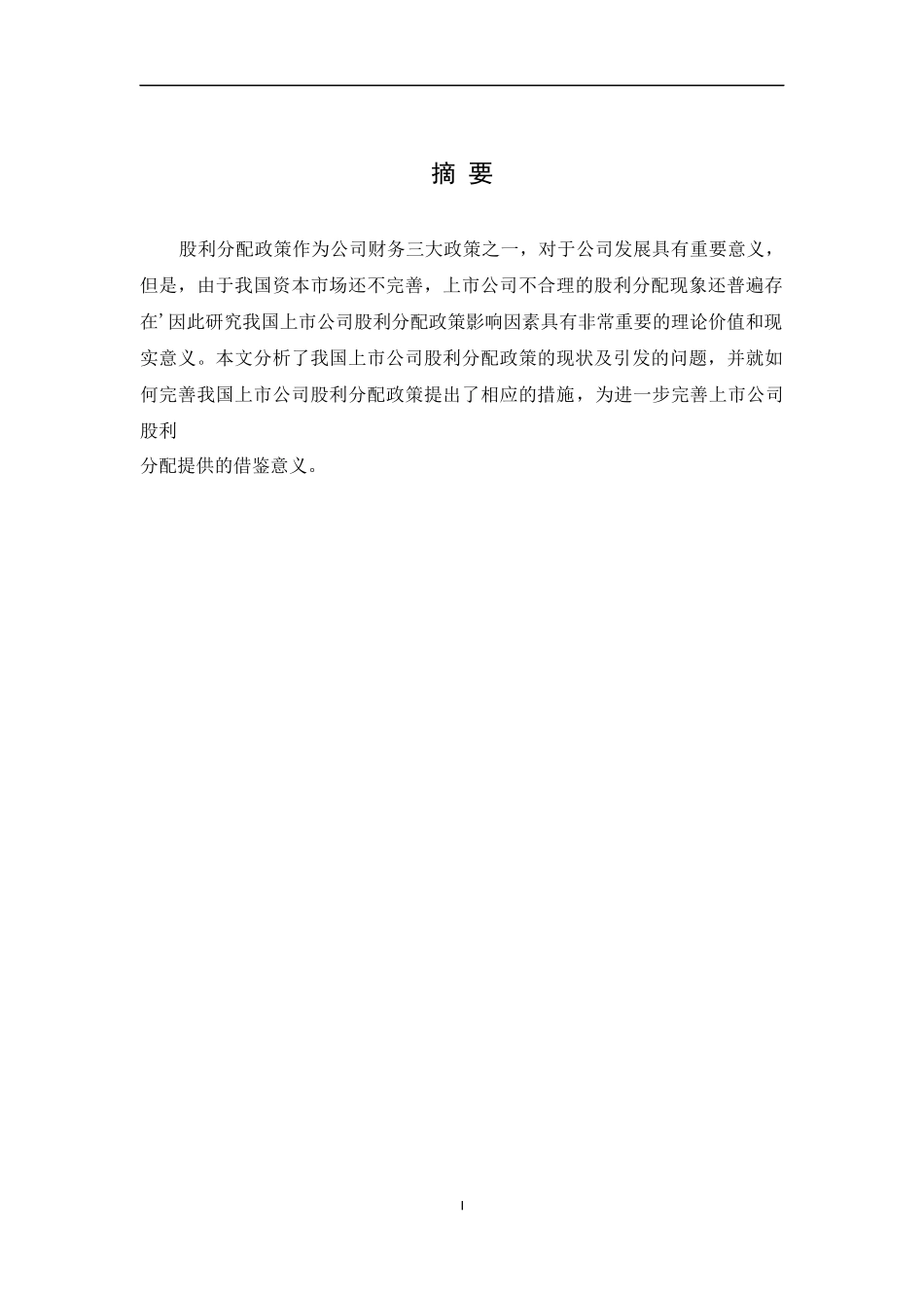 财务管理课程论文股利分配政策_第3页