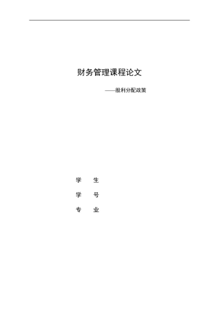 财务管理课程论文股利分配政策