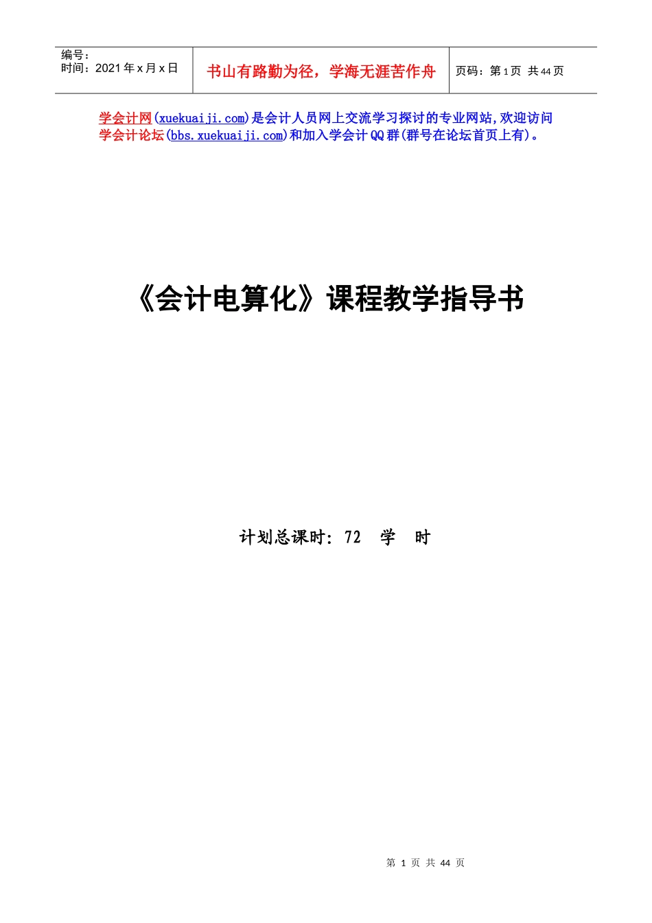 【学会计】《会计电算化》课程教学指导书_第1页