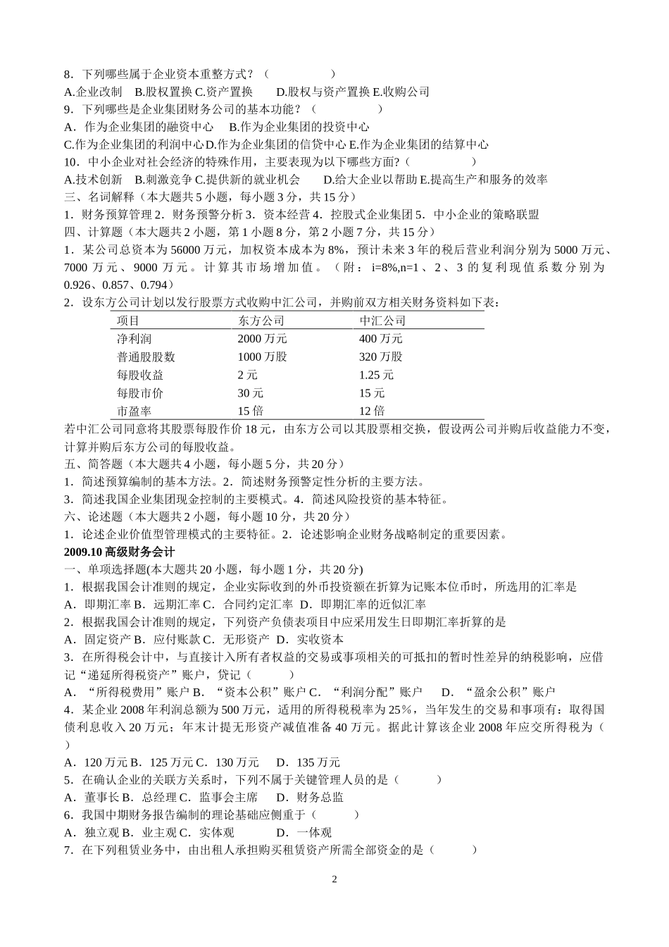 自学高级财务会计历年试题部分答案_第2页