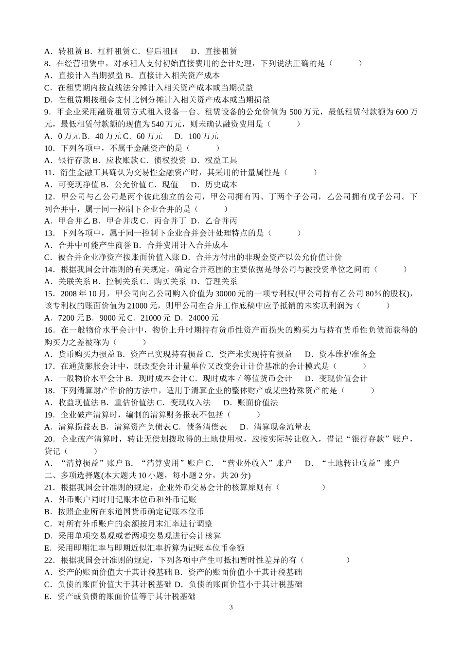 自学高级财务会计历年试题部分答案_第3页