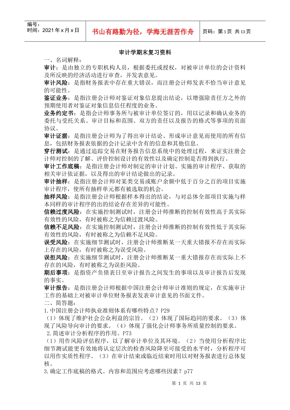 审计学期末复习资料大全_第1页