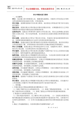 审计学期末复习资料大全