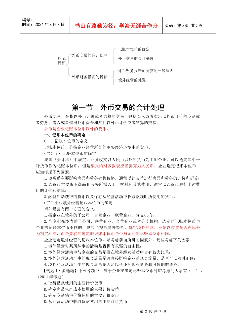 记账本位币的确定与外币交易的会计处理_第2页
