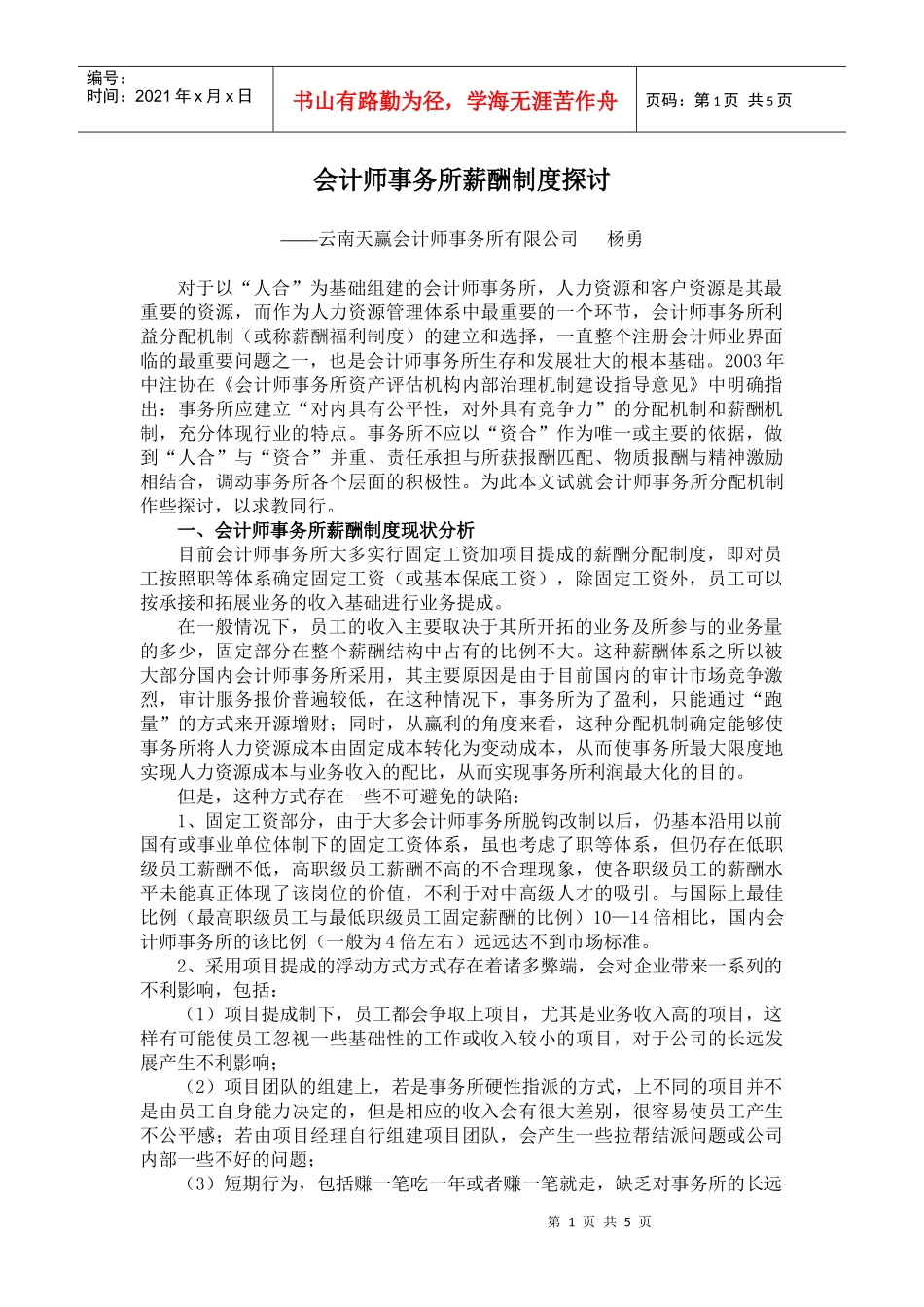 会计师事务所薪酬制度探讨-合伙制律师事务所分配机制探究_第1页