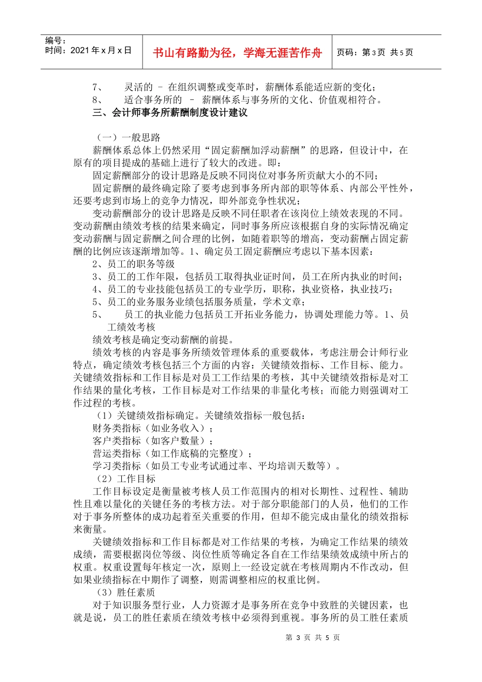 会计师事务所薪酬制度探讨-合伙制律师事务所分配机制探究_第3页