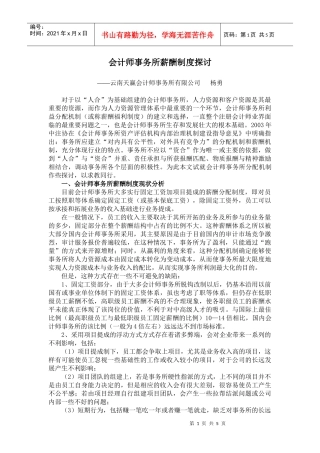 会计师事务所薪酬制度探讨-合伙制律师事务所分配机制探究