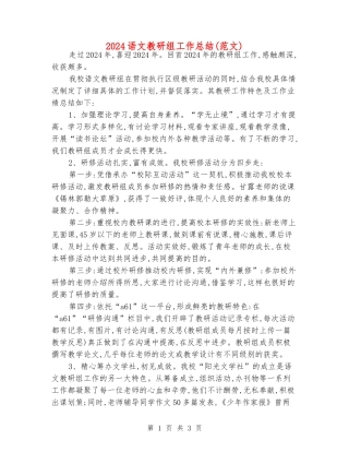 2024语文教研组工作总结(范文)