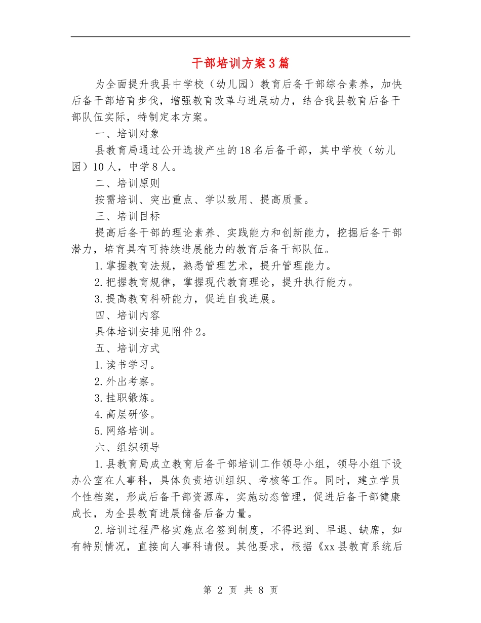 干部培训方案3篇_第2页