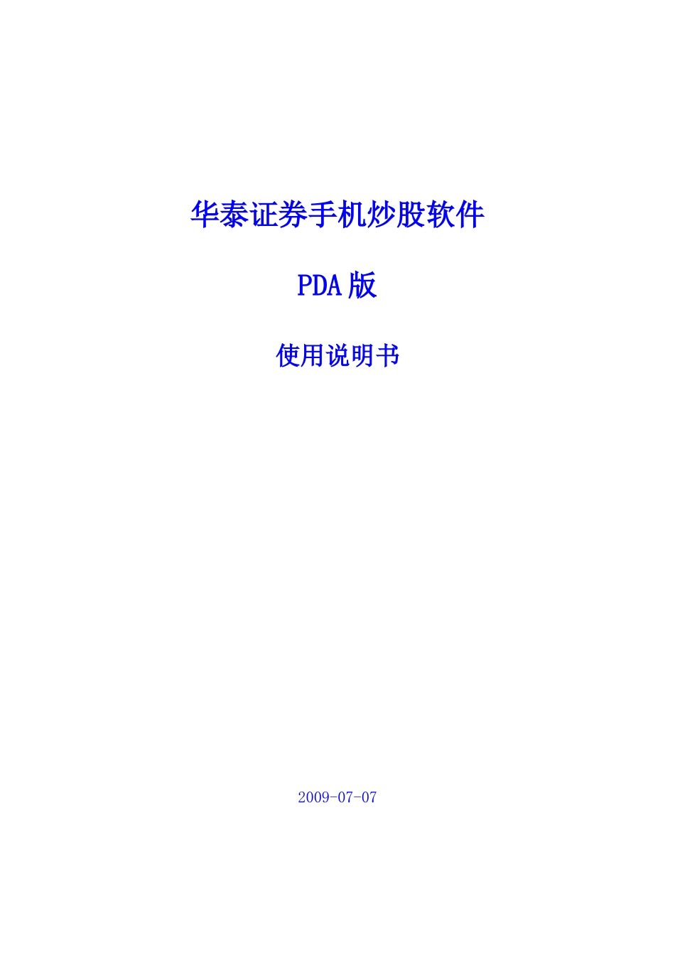 华泰证券手机炒股使用手册_第1页