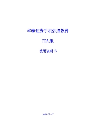 华泰证券手机炒股使用手册