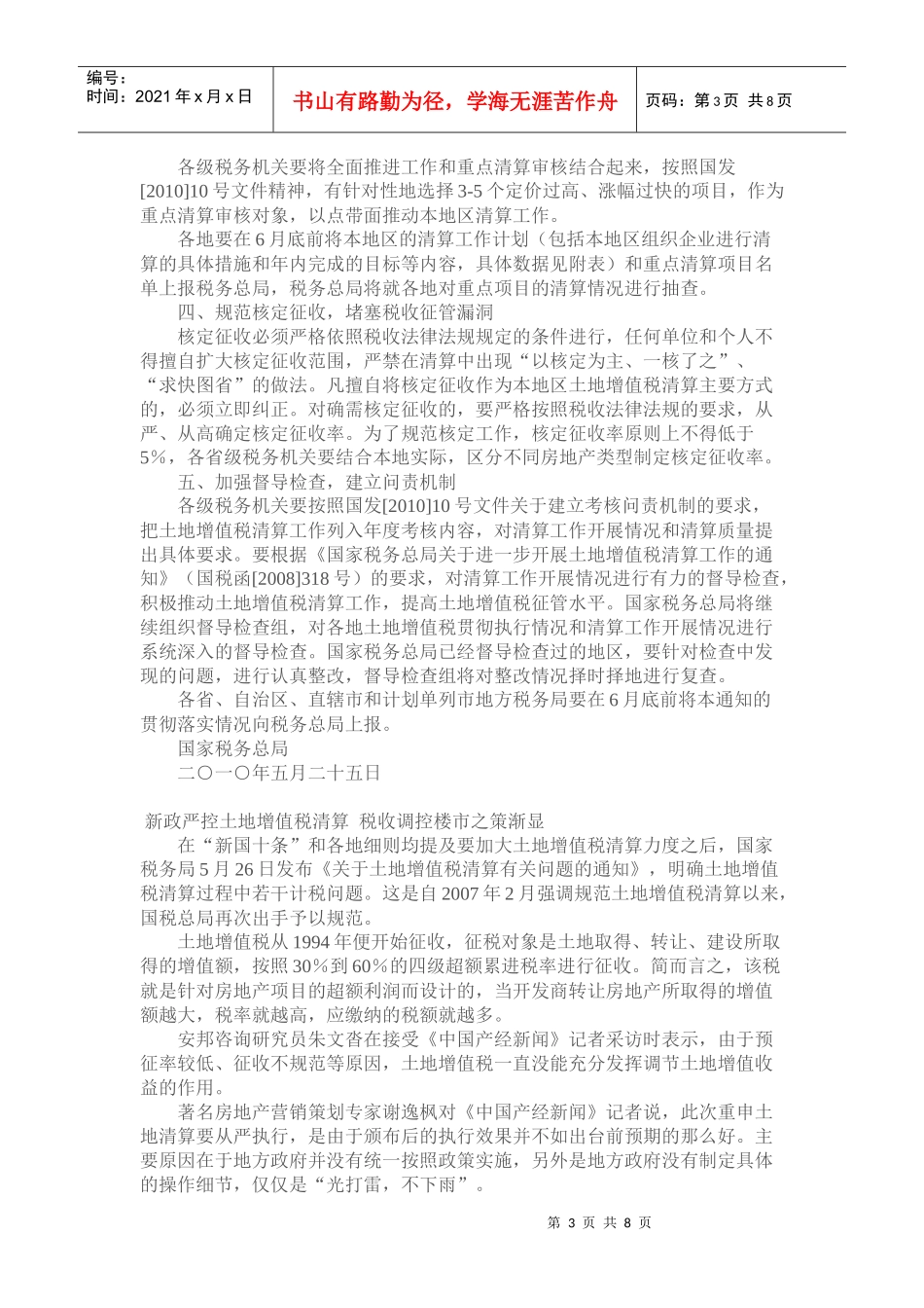 土地增值税最低限国税总局划定土地增值税预征最低限_第3页