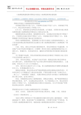 土地增值税最低限国税总局划定土地增值税预征最低限