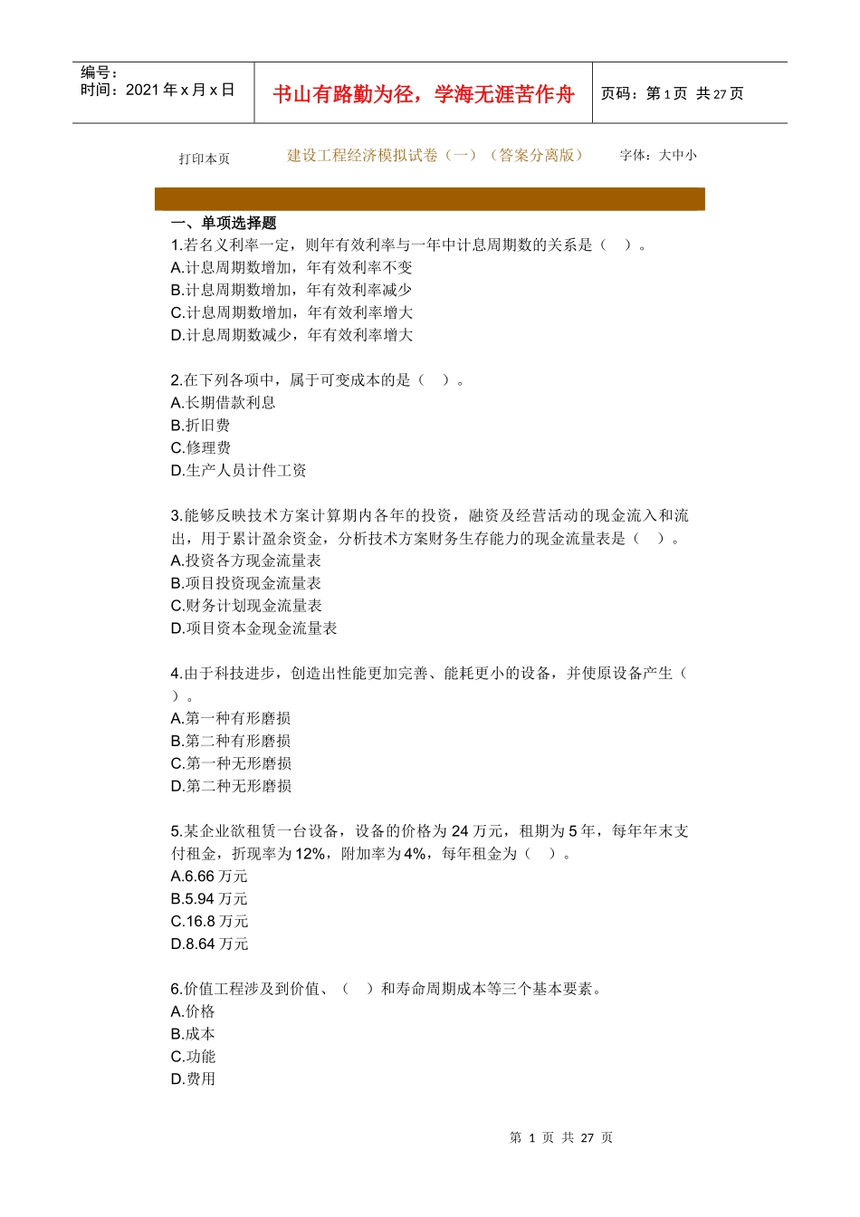 《建设工程经济》模拟试卷(一)(答案分离版)_第1页