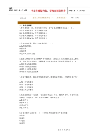 《建设工程经济》模拟试卷(一)(答案分离版)
