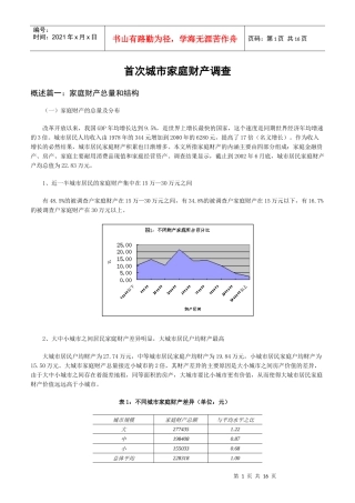 首次城市家庭财产调查（DOC15）(1)