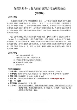 免费说明会-e化内控自评对公司治理的效益