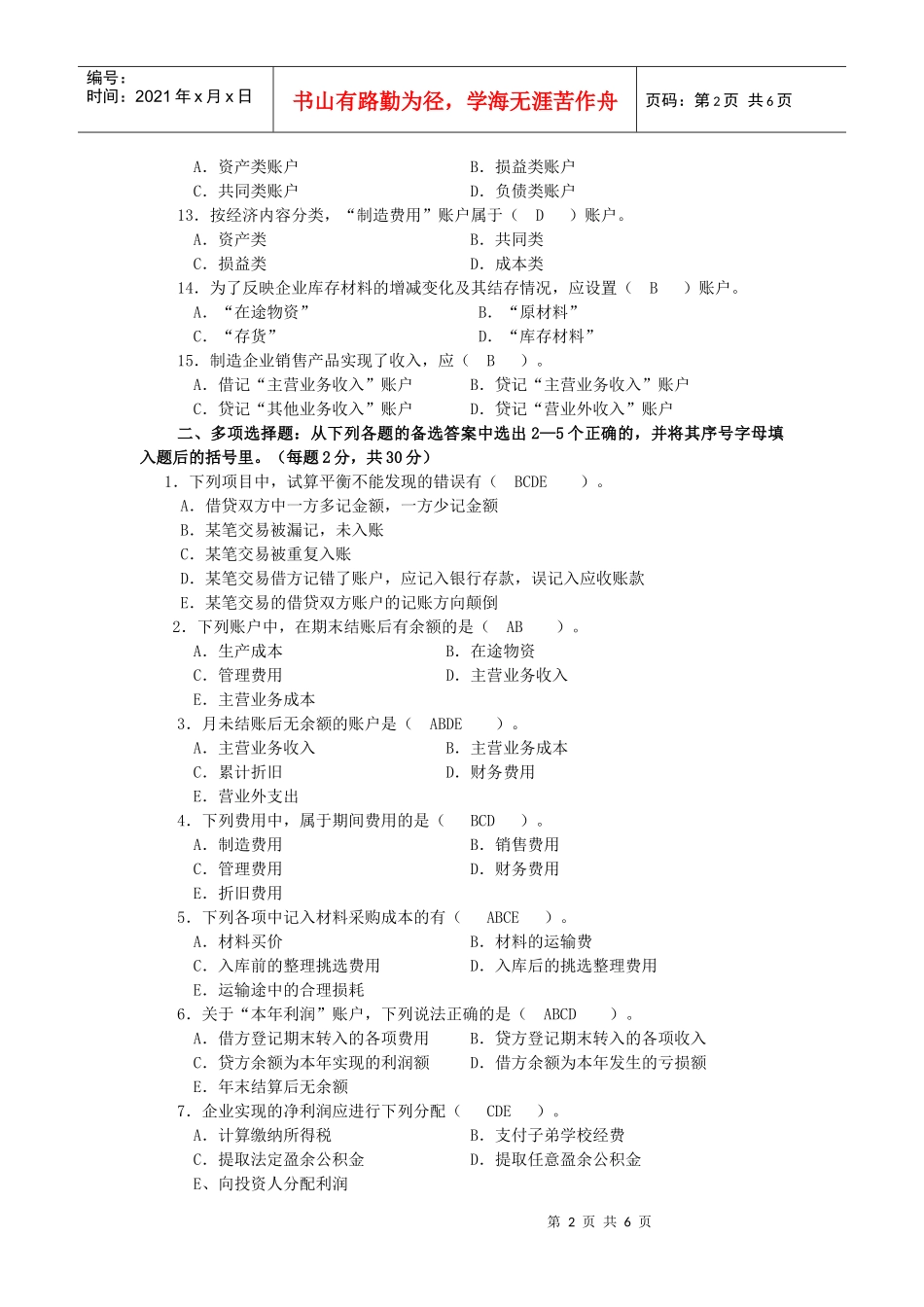基础会计第二次作业_第2页