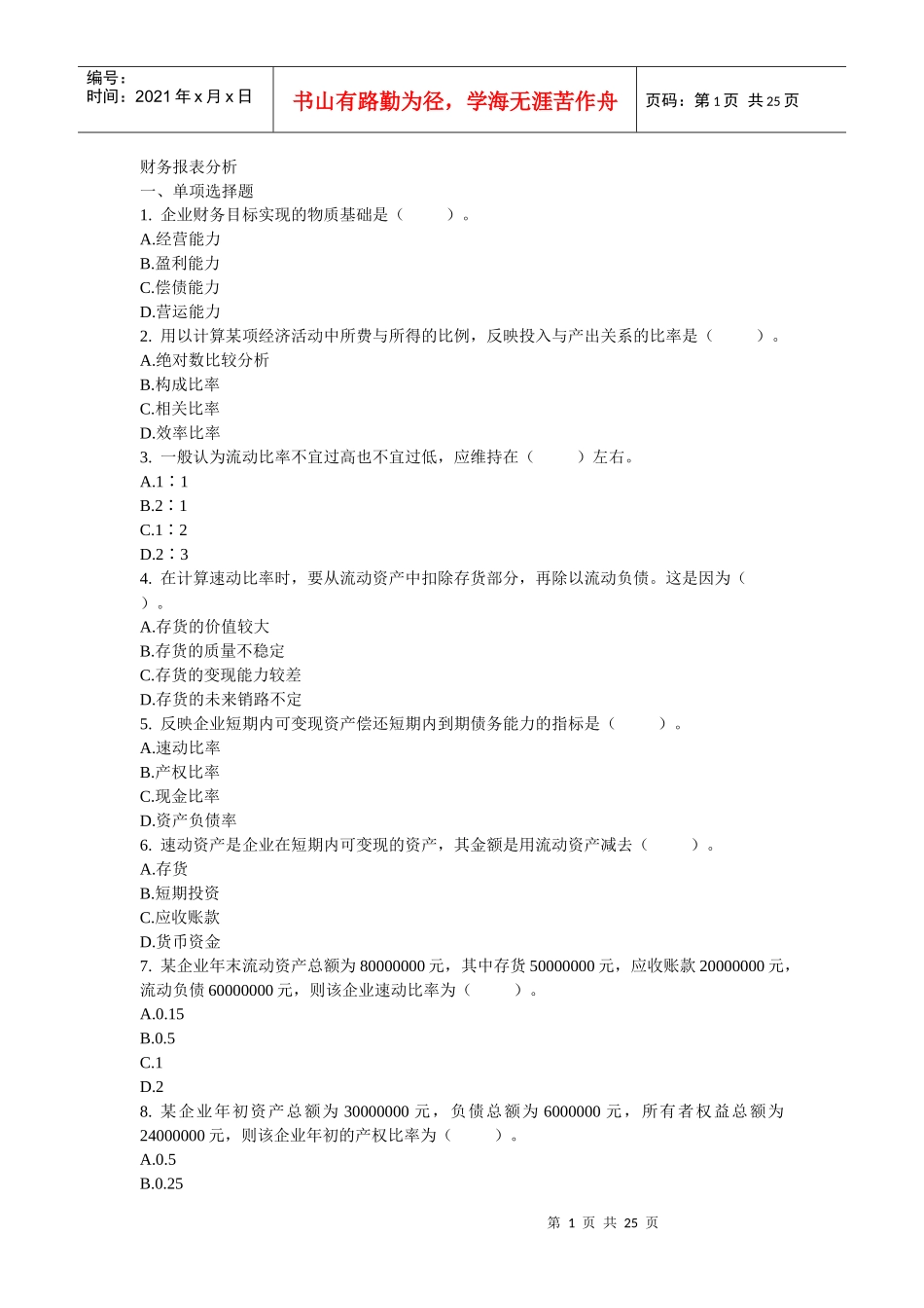 财务报表分析试题及答案_第1页