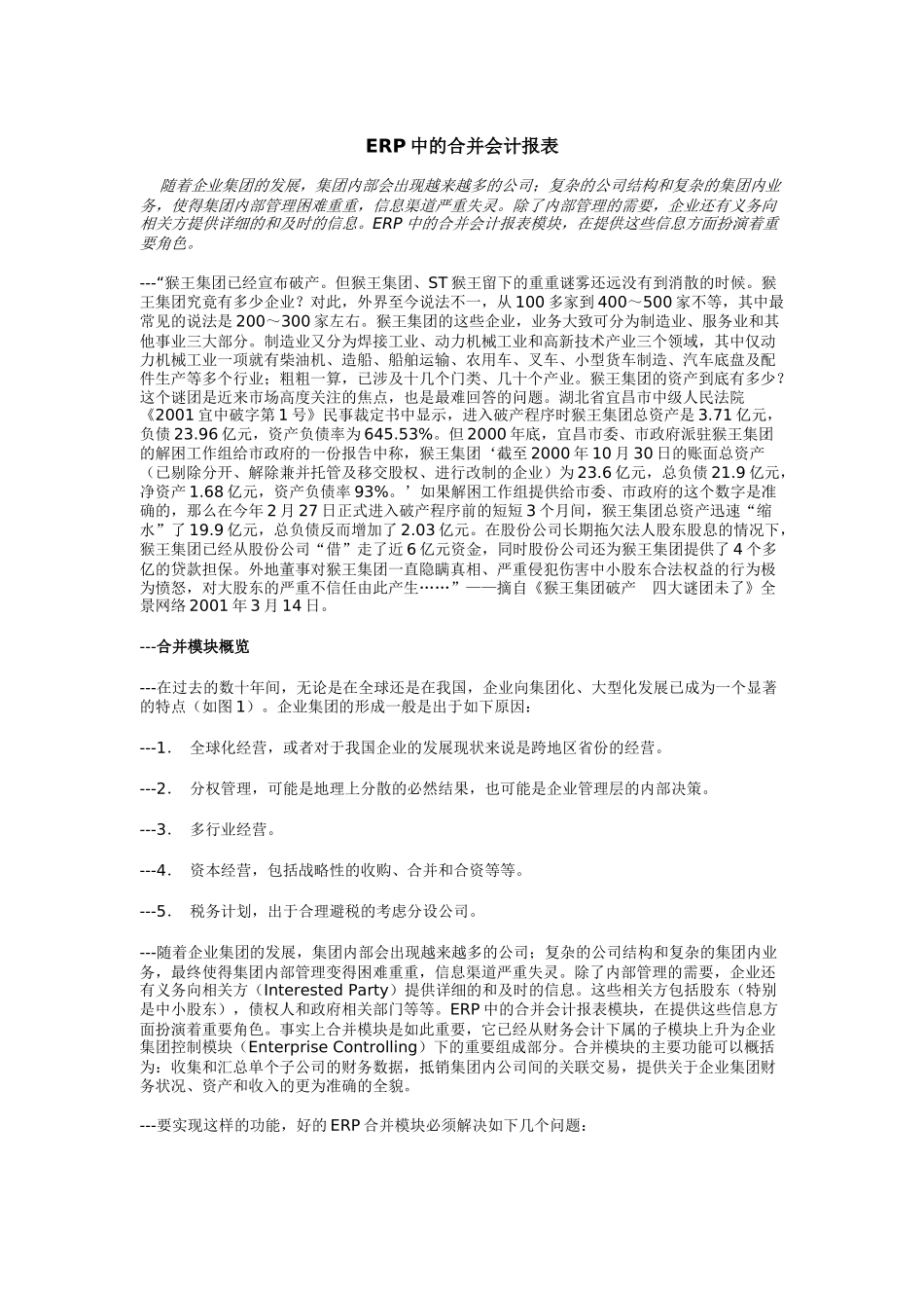 ERP中的合并会计报表研讨_第1页